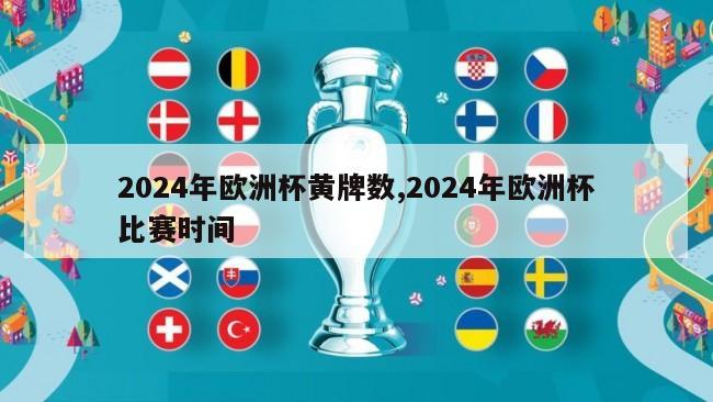 2024年欧洲杯黄牌数,2024年欧洲杯比赛时间
