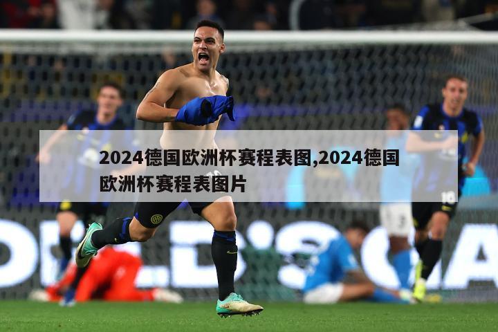 2024德国欧洲杯赛程表图,2024德国欧洲杯赛程表图片