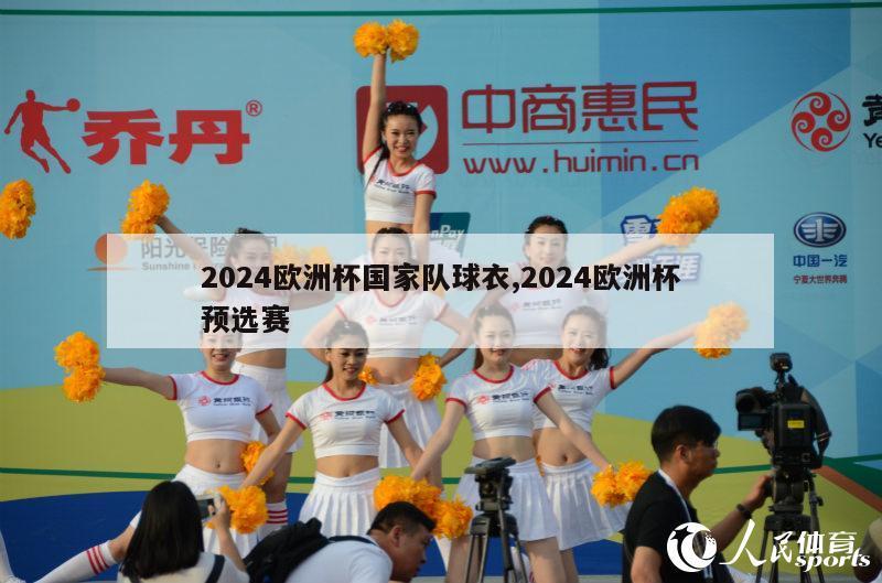 2024欧洲杯国家队球衣,2024欧洲杯预选赛