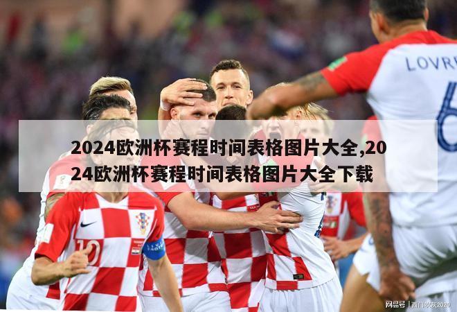 2024欧洲杯赛程时间表格图片大全,2024欧洲杯赛程时间表格图片大全下载
