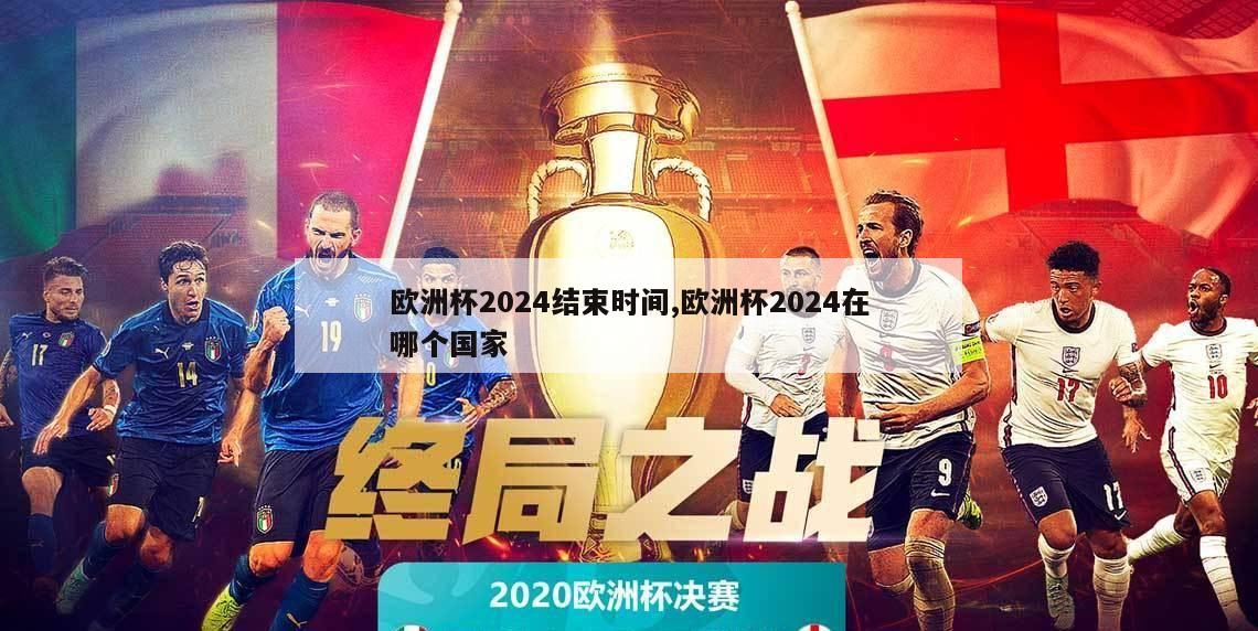 欧洲杯2024结束时间,欧洲杯2024在哪个国家