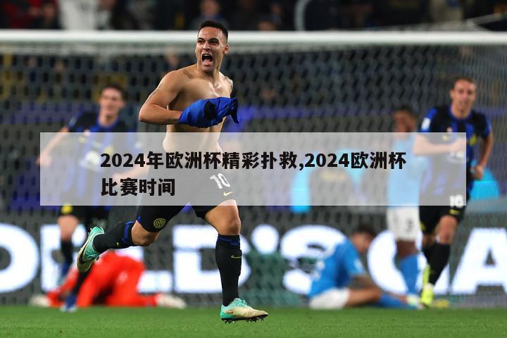 2024年欧洲杯精彩扑救,2024欧洲杯比赛时间