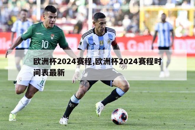 欧洲杯2024赛程,欧洲杯2024赛程时间表最新