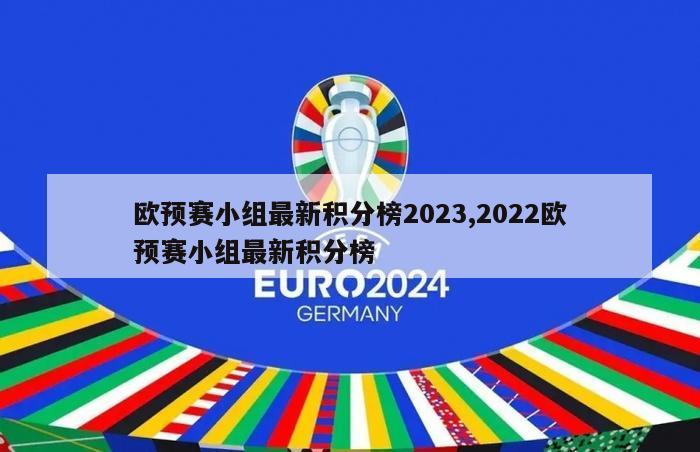 欧预赛小组最新积分榜2023,2022欧预赛小组最新积分榜