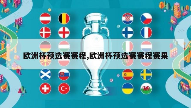 欧洲杯预选赛赛程,欧洲杯预选赛赛程赛果