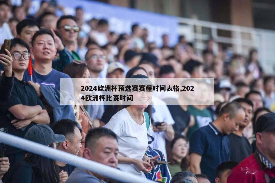 2024欧洲杯预选赛赛程时间表格,2024欧洲杯比赛时间