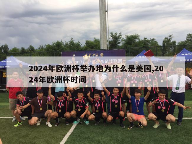 2024年欧洲杯举办地为什么是美国,2024年欧洲杯时间