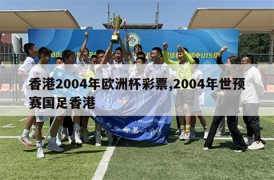 香港2004年欧洲杯彩票,2004年世预赛国足香港