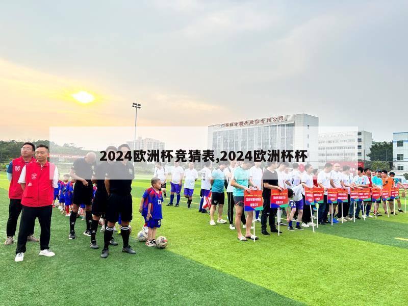 2024欧洲杯竞猜表,2024欧洲杯杯