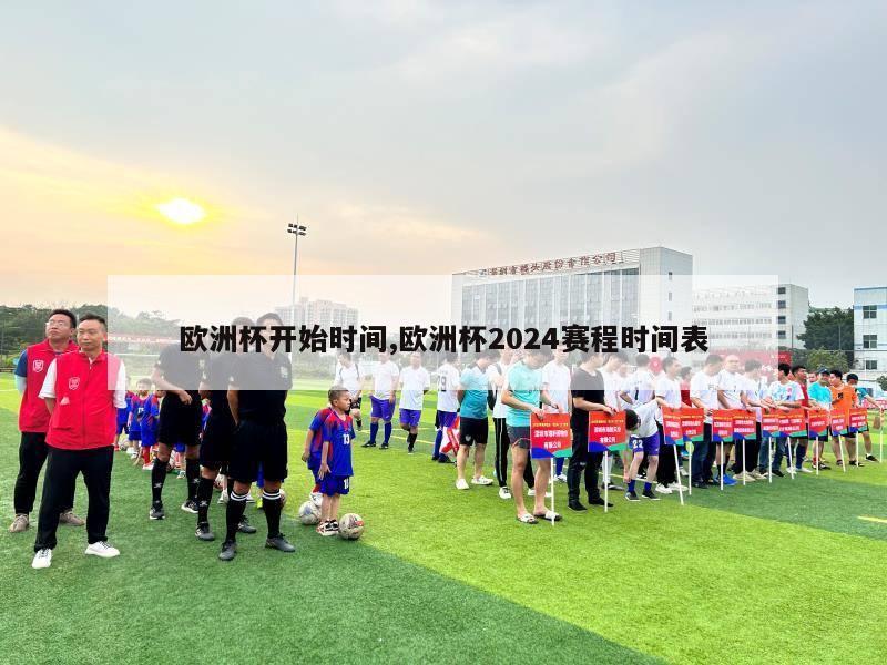 欧洲杯开始时间,欧洲杯2024赛程时间表