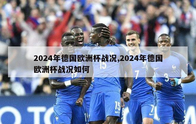 2024年德国欧洲杯战况,2024年德国欧洲杯战况如何