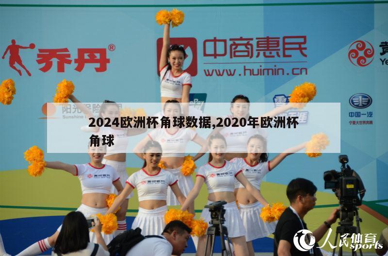 2024欧洲杯角球数据,2020年欧洲杯角球