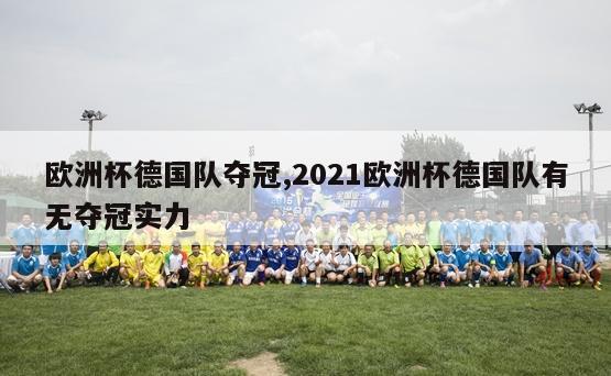 欧洲杯德国队夺冠,2021欧洲杯德国队有无夺冠实力