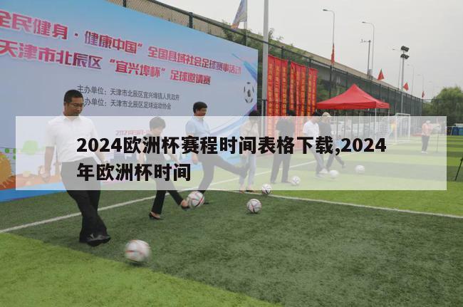 2024欧洲杯赛程时间表格下载,2024年欧洲杯时间