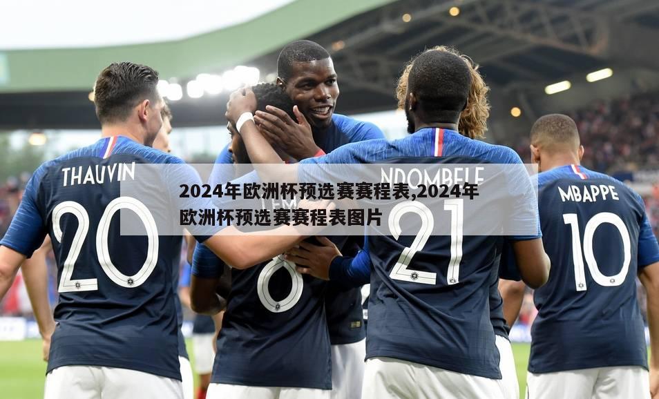 2024年欧洲杯预选赛赛程表,2024年欧洲杯预选赛赛程表图片