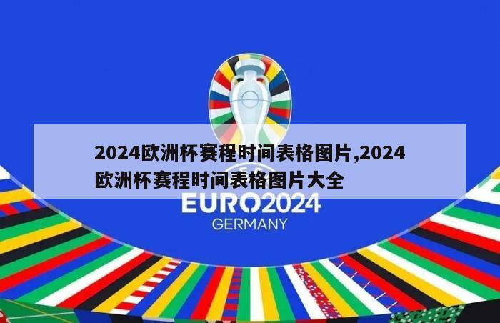 2024欧洲杯赛程时间表格图片,2024欧洲杯赛程时间表格图片大全