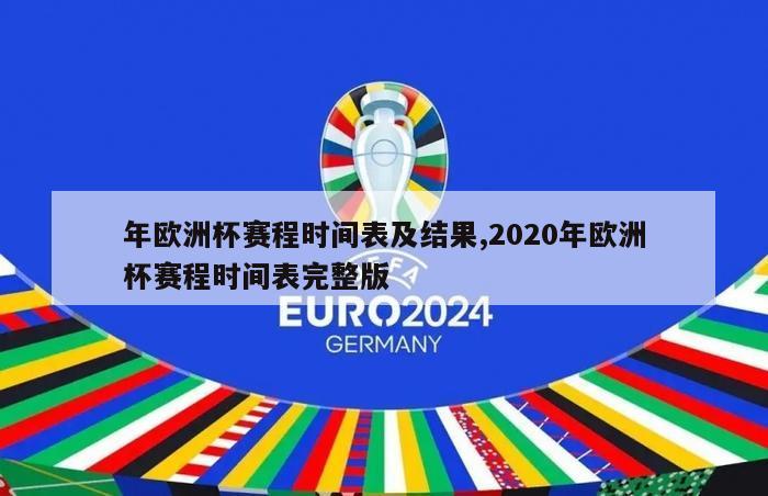 年欧洲杯赛程时间表及结果,2020年欧洲杯赛程时间表完整版