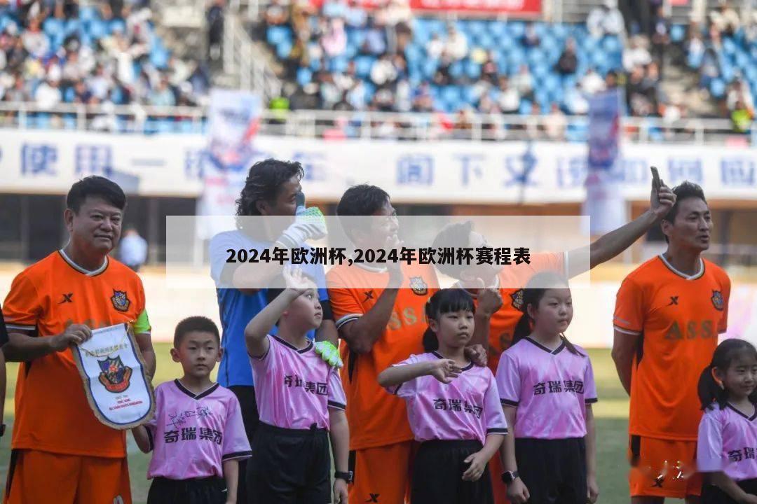 2024年欧洲杯,2024年欧洲杯赛程表