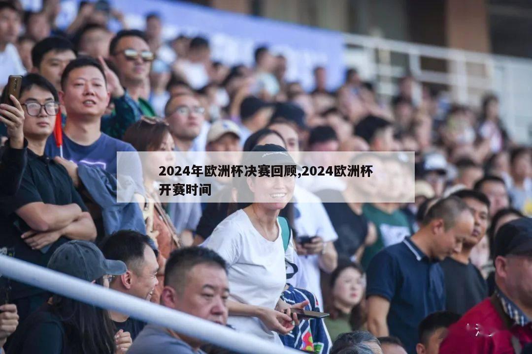 2024年欧洲杯决赛回顾,2024欧洲杯开赛时间