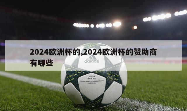 2024欧洲杯的,2024欧洲杯的赞助商有哪些