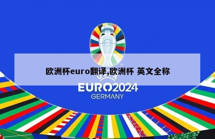 欧洲杯euro翻译,欧洲杯 英文全称