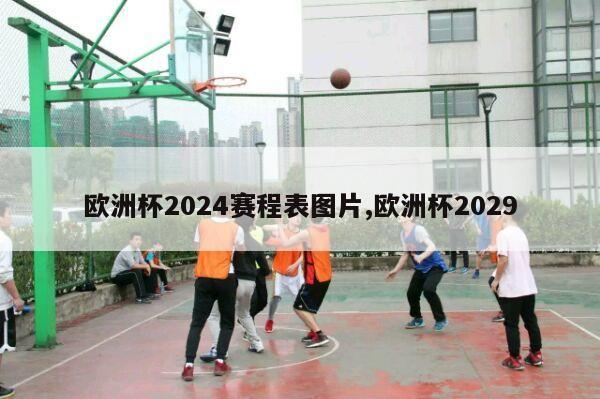 欧洲杯2024赛程表图片,欧洲杯2029