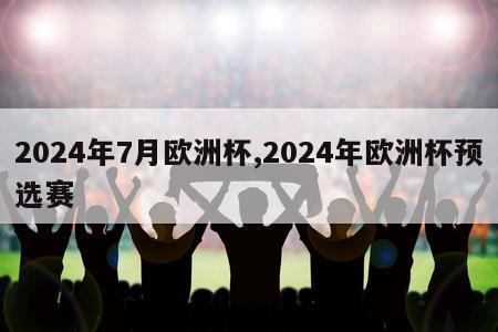 2024年7月欧洲杯,2024年欧洲杯预选赛