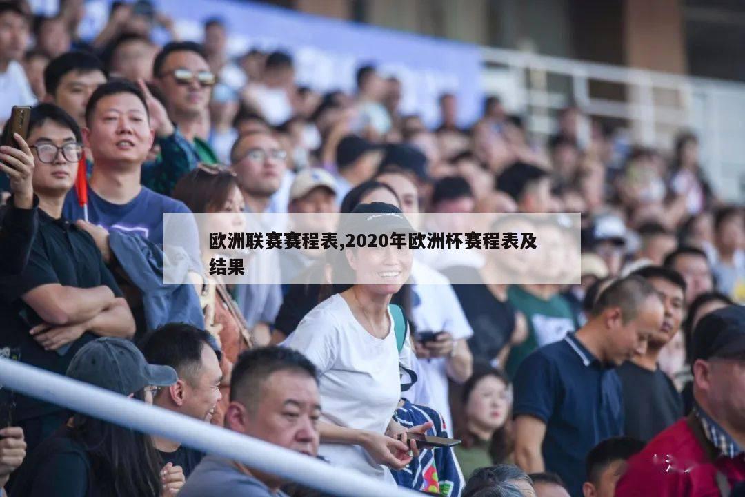 欧洲联赛赛程表,2020年欧洲杯赛程表及结果