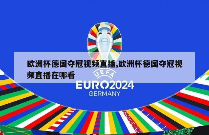 欧洲杯德国夺冠视频直播,欧洲杯德国夺冠视频直播在哪看