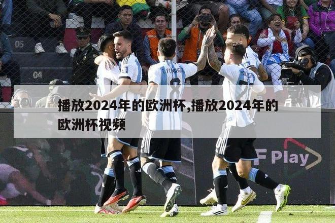 播放2024年的欧洲杯,播放2024年的欧洲杯视频