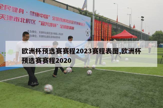 欧洲杯预选赛赛程2023赛程表图,欧洲杯预选赛赛程2020