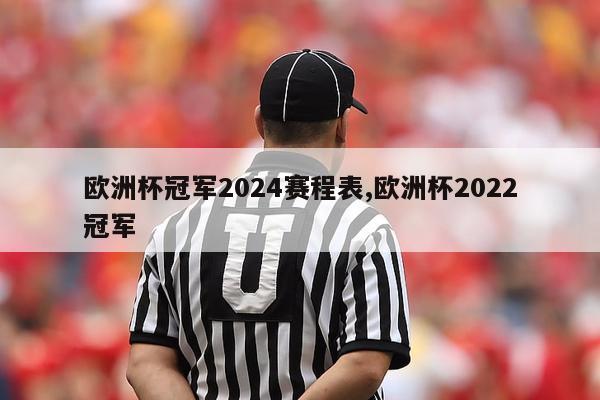 欧洲杯冠军2024赛程表,欧洲杯2022冠军