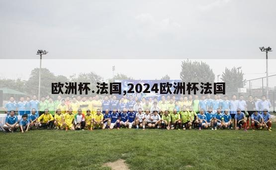 欧洲杯.法国,2024欧洲杯法国