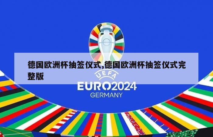 德国欧洲杯抽签仪式,德国欧洲杯抽签仪式完整版