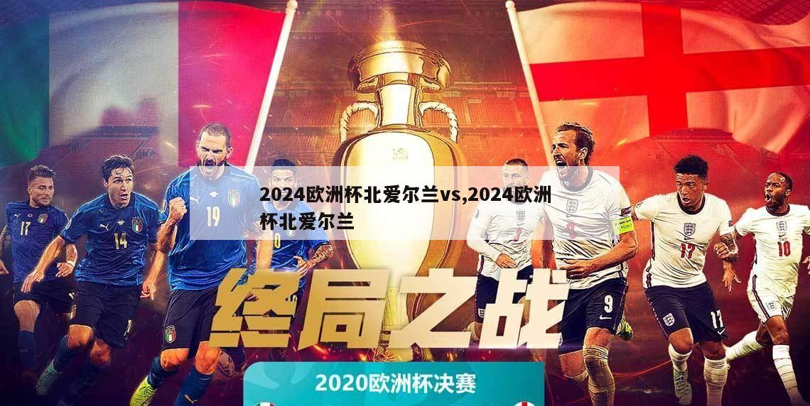 2024欧洲杯北爱尔兰vs,2024欧洲杯北爱尔兰