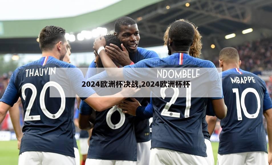 2024欧洲杯决战,2024欧洲杯杯