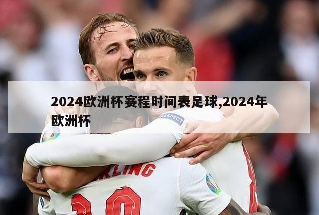 2024欧洲杯赛程时间表足球,2024年欧洲杯