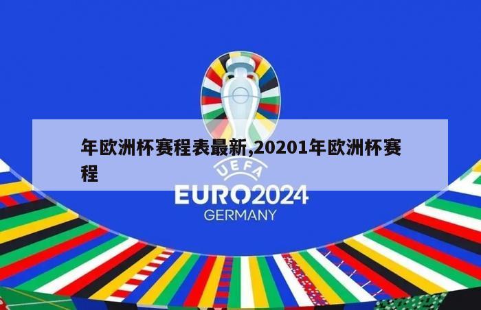 年欧洲杯赛程表最新,20201年欧洲杯赛程