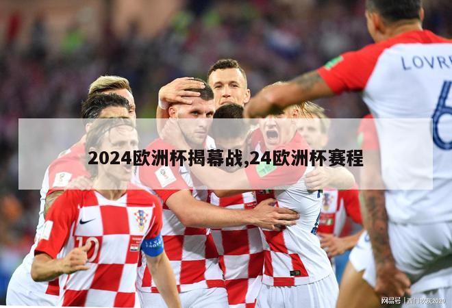 2024欧洲杯揭幕战,24欧洲杯赛程