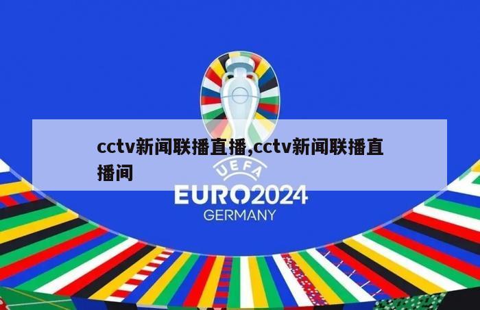 cctv新闻联播直播,cctv新闻联播直播间