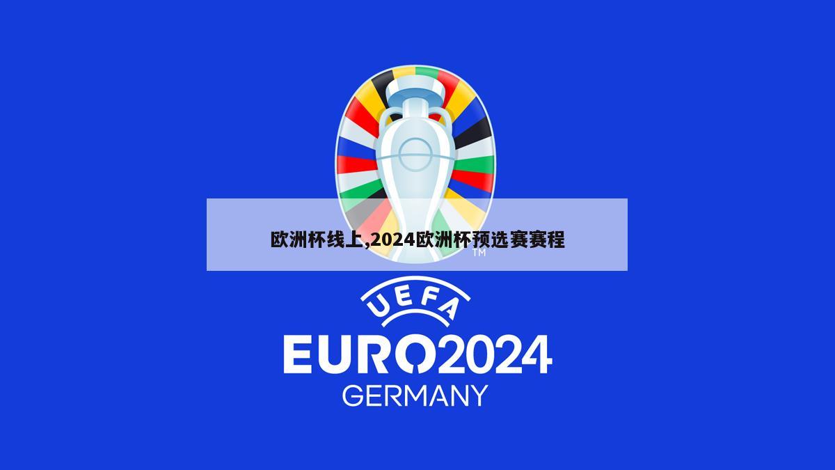 欧洲杯线上,2024欧洲杯预选赛赛程