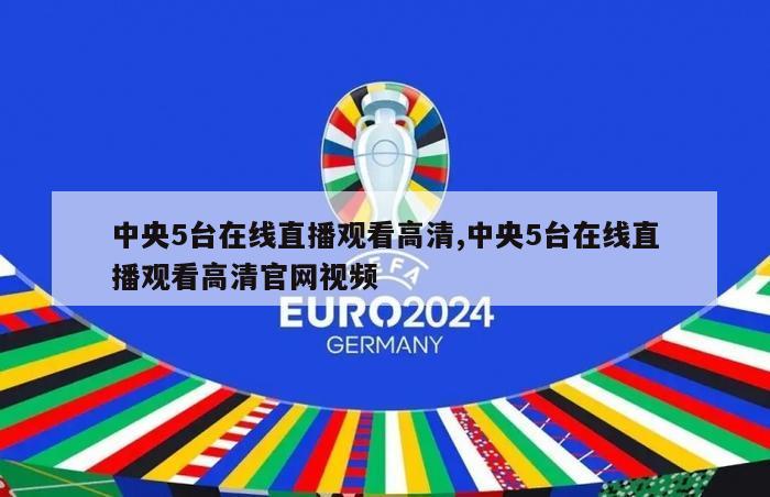 中央5台在线直播观看高清,中央5台在线直播观看高清官网视频