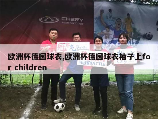 欧洲杯德国球衣,欧洲杯德国球衣袖子上for children