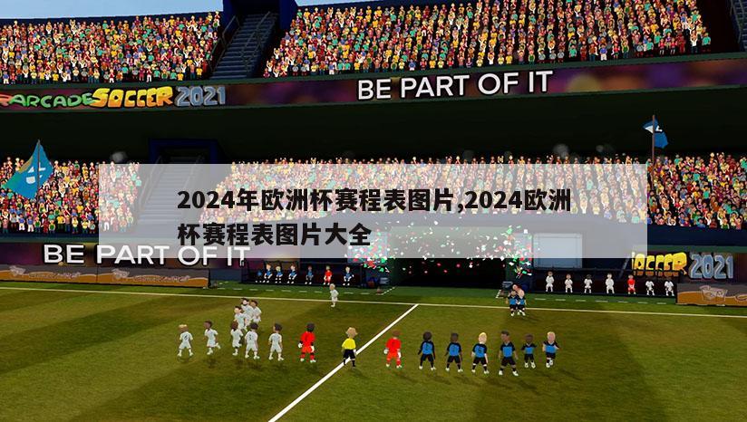 2024年欧洲杯赛程表图片,2024欧洲杯赛程表图片大全