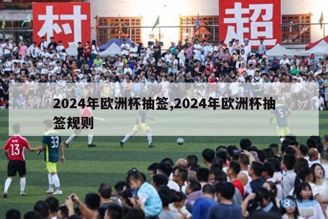 2024年欧洲杯抽签,2024年欧洲杯抽签规则