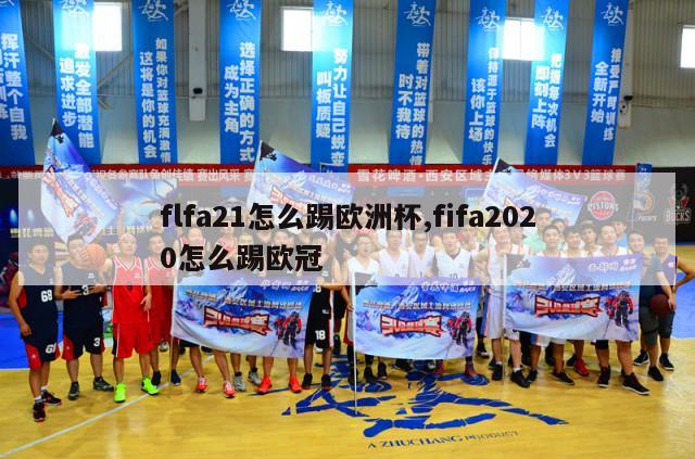 flfa21怎么踢欧洲杯,fifa2020怎么踢欧冠