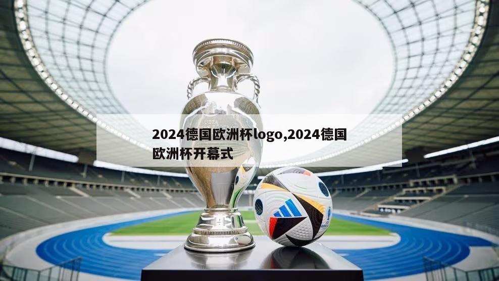 2024德国欧洲杯logo,2024德国欧洲杯开幕式